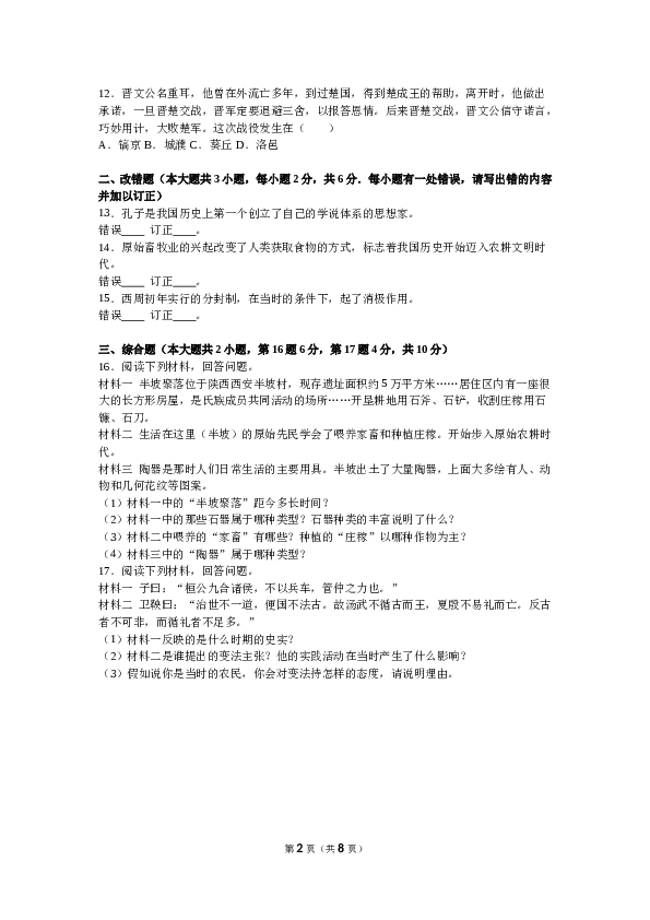 江西省宜春三中七年级（上）期中历史试卷(含参考答案).doc 第2页