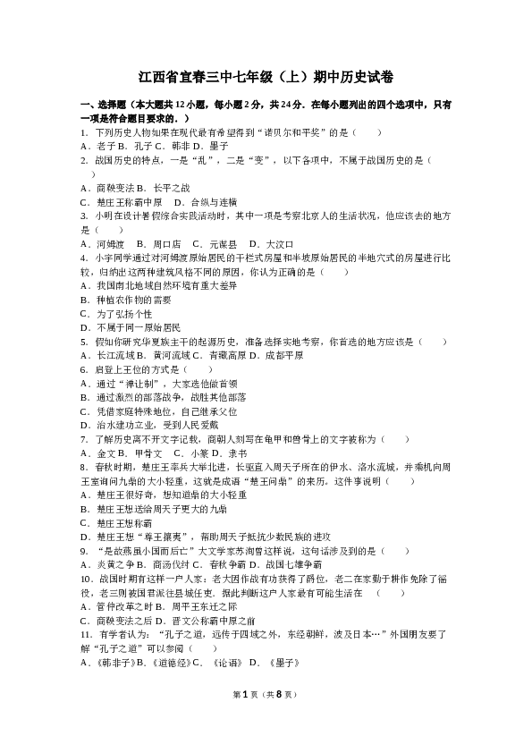 江西省宜春三中七年级（上）期中历史试卷(含参考答案).doc 第1页