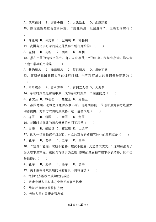 辽宁省抚顺市新宾县七年级（上）期末历史试卷(含参考答案).doc 第2页