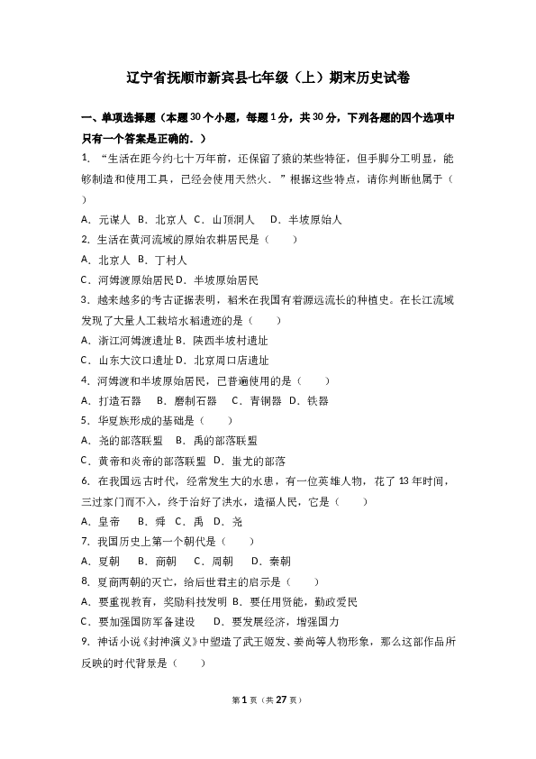 辽宁省抚顺市新宾县七年级（上）期末历史试卷(含参考答案).doc 第1页