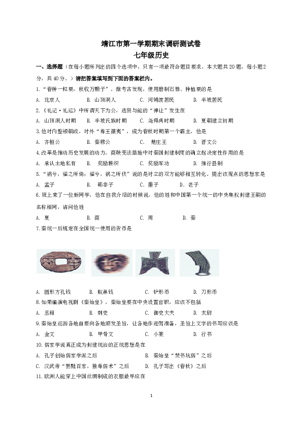 江苏省靖江市七年级上学期期末考试历史试题.doc 第1页