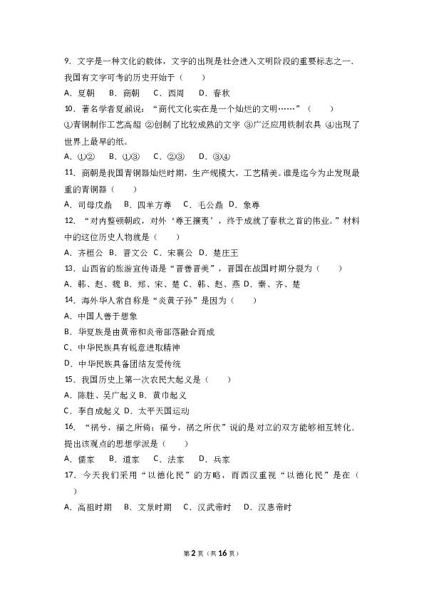 湖南省张家界市永定区七年级（上）期中历史试卷(含参考答案).doc 第2页