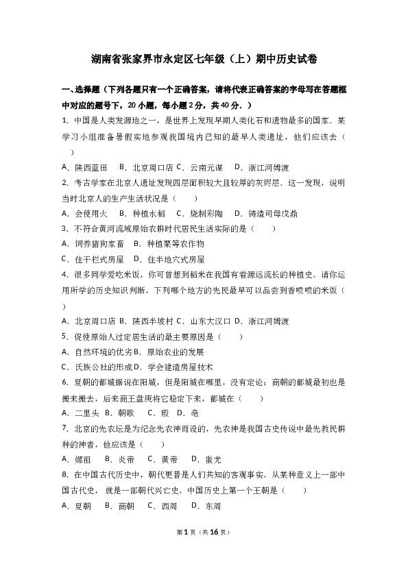湖南省张家界市永定区七年级（上）期中历史试卷(含参考答案).doc 第1页