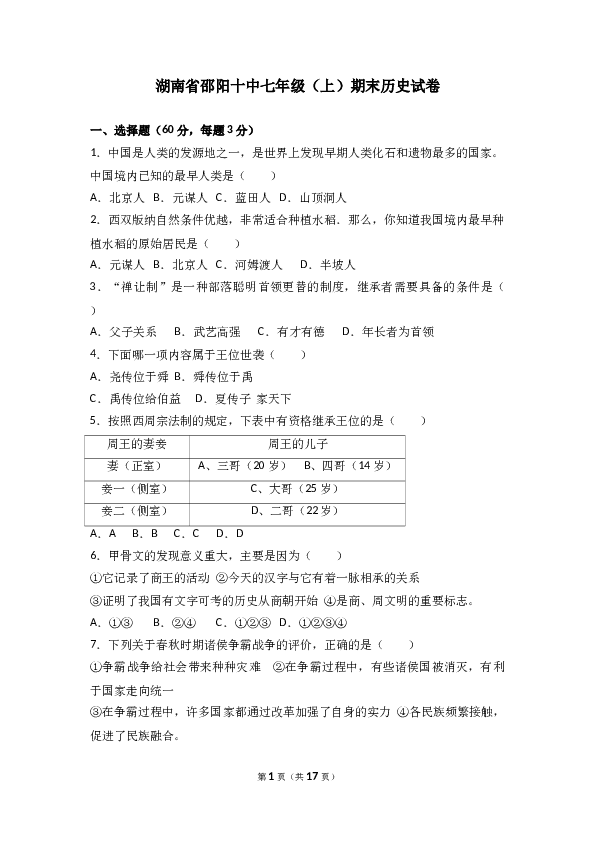 湖南省邵阳十中七年级（上）期末历史试卷(含参考答案).doc 第1页
