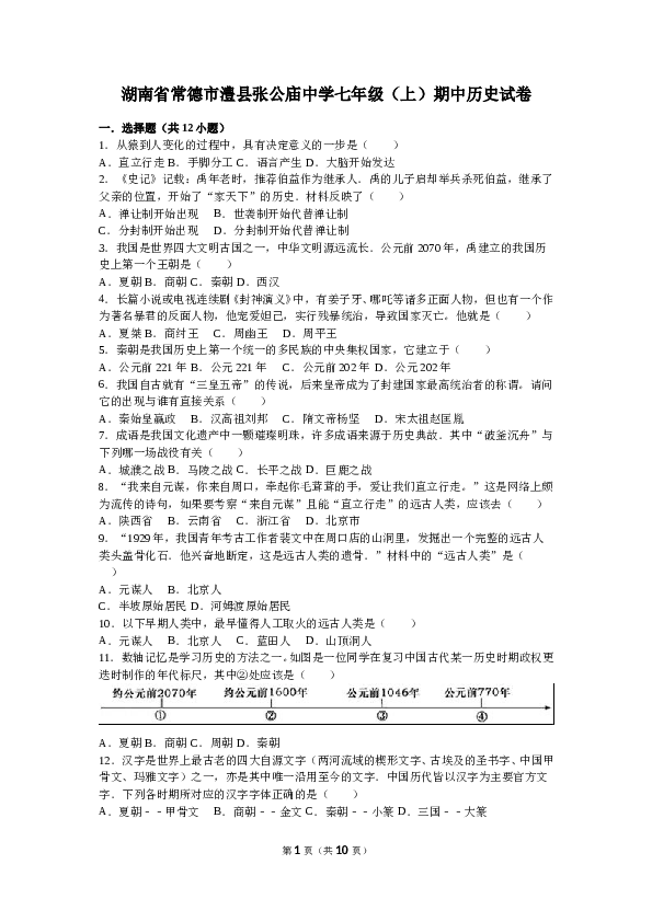 湖南省常德市澧县张公庙中学七年级（上）期中历史试卷(含参考答案).doc 第1页