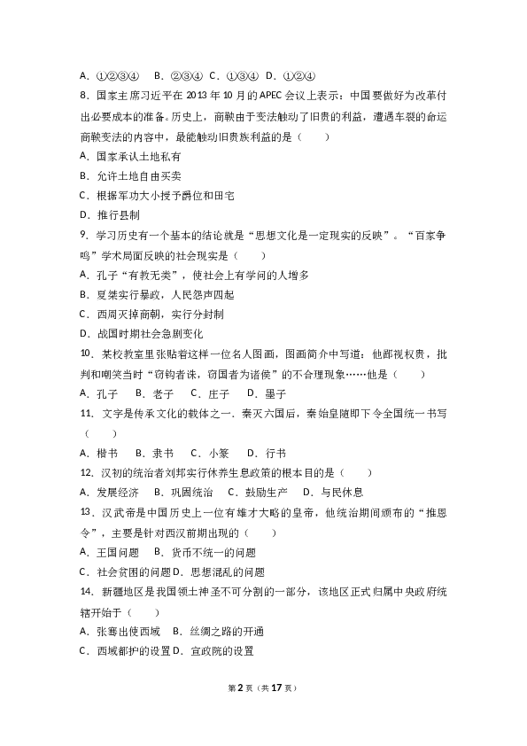 湖南省邵阳十中七年级（上）期末历史试卷(含参考答案).doc 第2页