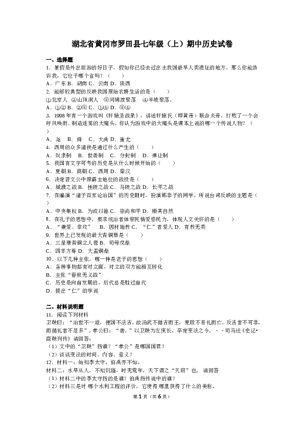 湖北省黄冈市罗田县七年级（上）期中历史试卷(含参考答案).doc 第1页