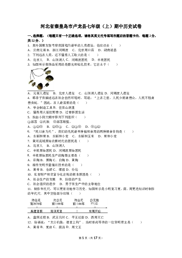 河北省秦皇岛市卢龙县七年级（上）期中历史试卷(含参考答案).doc 第1页