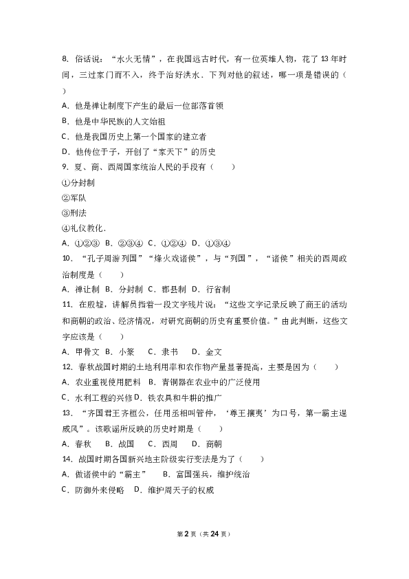 广东省深圳市沙井中学七年级（上）期中历史试卷(含参考答案).doc 第2页