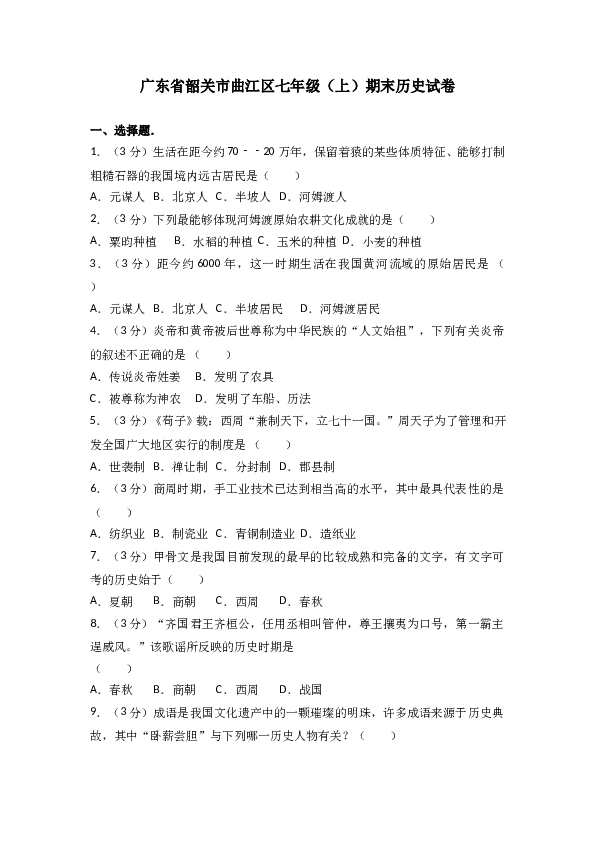 广东省韶关市曲江区七年级（上）期末历史试卷(含参考答案).doc 第1页