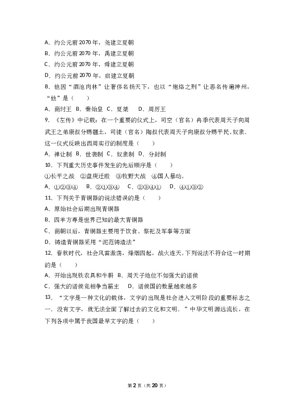 广东省汕头市澄海区七年级（上）期末历史试卷(含参考答案).doc 第2页