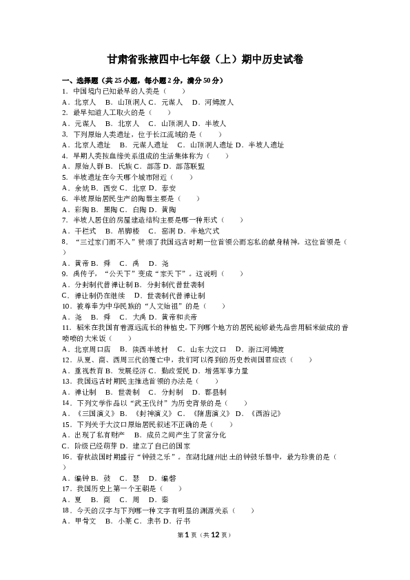 甘肃省张掖四中七年级（上）期中历史试卷(含参考答案).doc 第1页