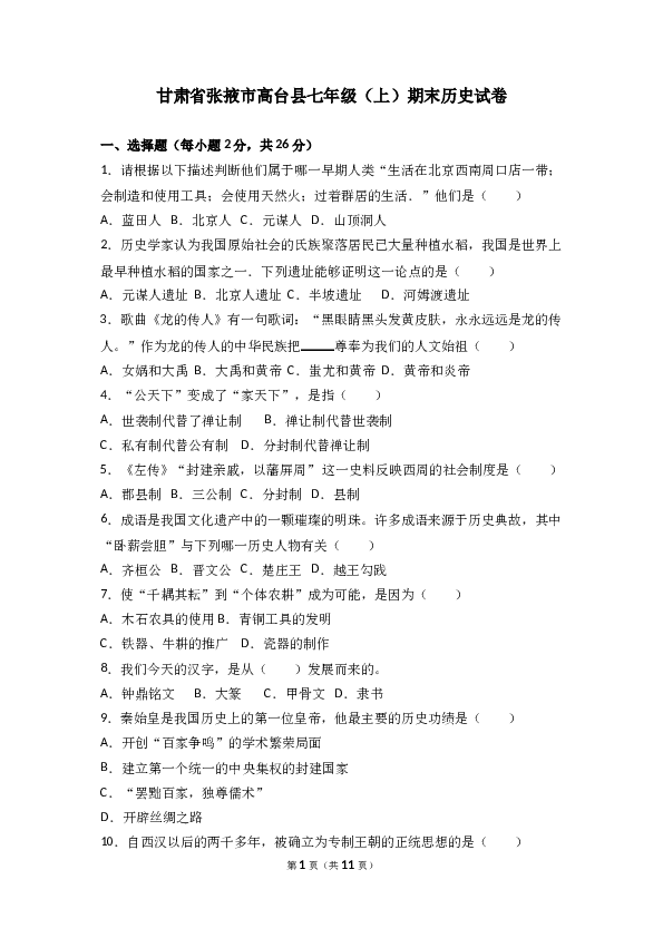 甘肃省张掖市高台县七年级（上）期末历史试卷(含参考答案).doc 第1页