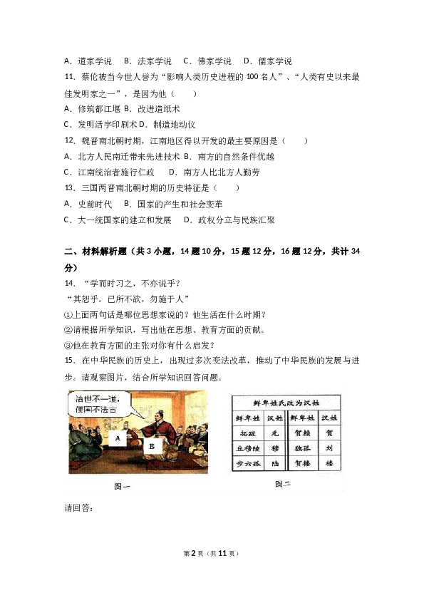 甘肃省张掖市高台县七年级（上）期末历史试卷(含参考答案).doc 第2页