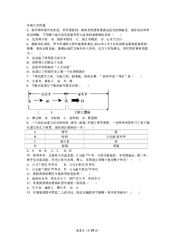 福建省南平市邵武七中七年级（上）期中历史试卷(含参考答案).doc 第2页