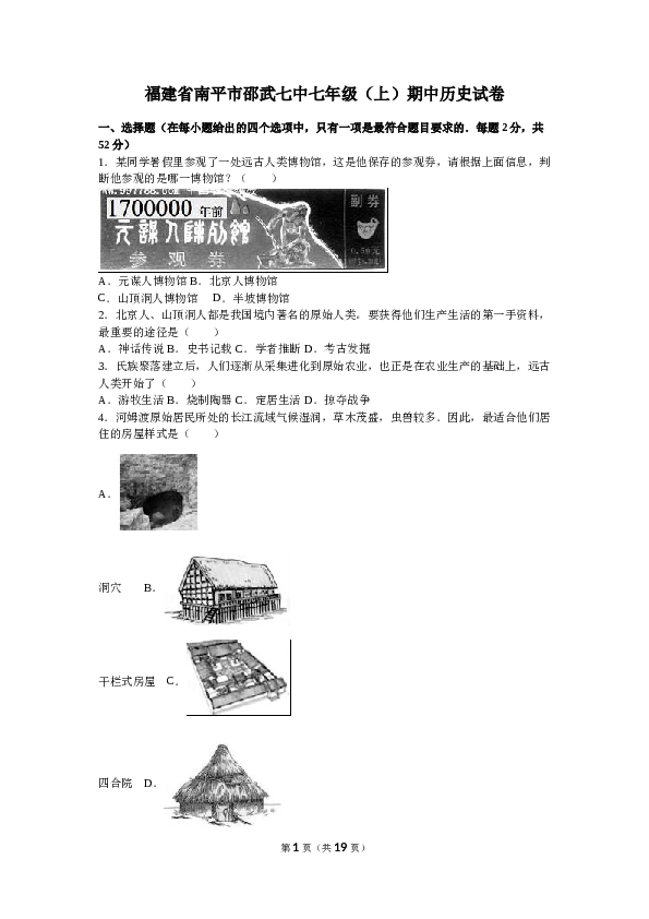 福建省南平市邵武七中七年级（上）期中历史试卷(含参考答案).doc 第1页