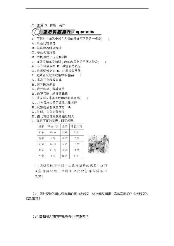 7年级上册历史同步练习题第13课 东汉的兴亡 习题 含答案.doc 第2页
