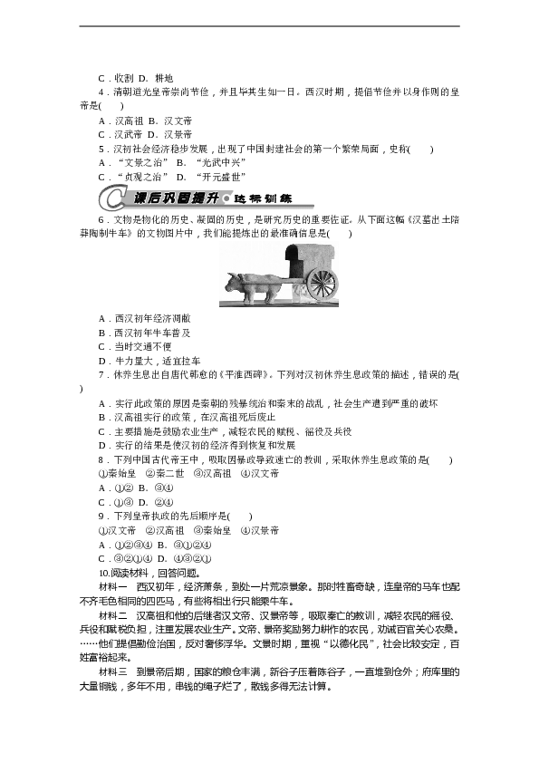 7年级上册历史同步练习题第11课 西汉建立和&ldquo;文景之治&rdquo; 习题 含答案.doc 第2页