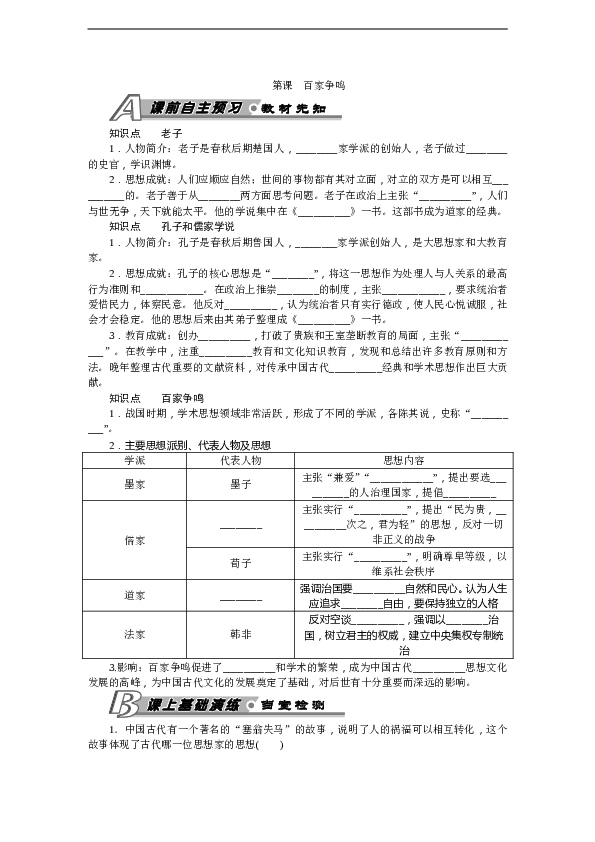 7年级上册历史同步练习题第8课 百家争鸣 习题 含答案.doc 第1页