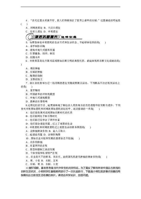7年级上册历史同步练习题第2课 原始农耕生活 习题 含答案.doc 第2页