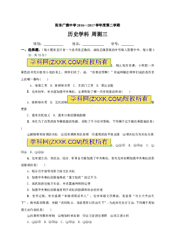 阳东广雅中学2016&mdash;2017学年度第二学期 历史学科  周测三.doc 第1页