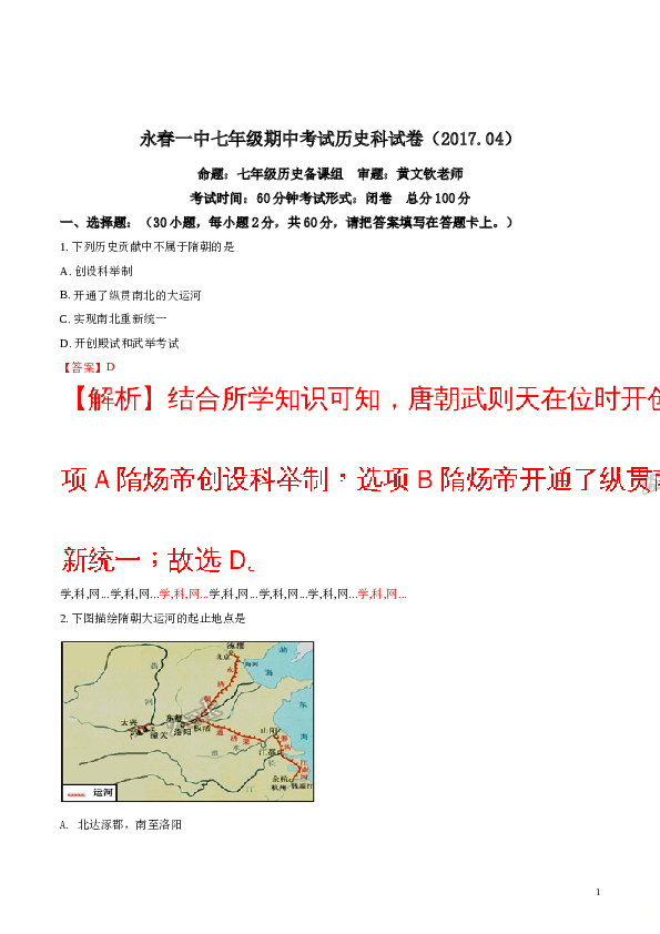 含参考答案 福建省永春县第一中学2016-2017学年七年级下学期期中考试历史试题(含参考答案).doc 第1页