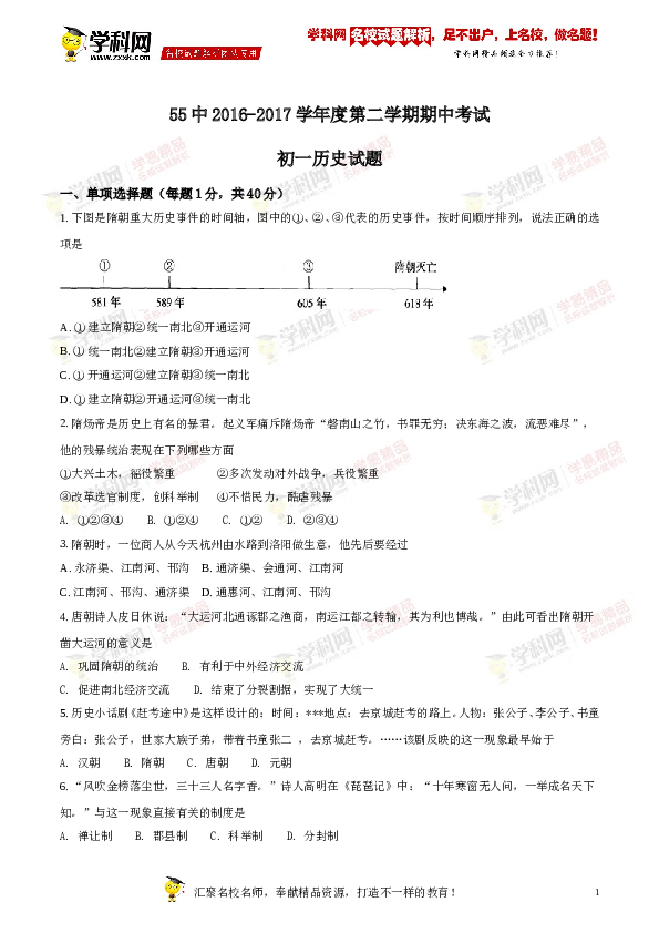 含参考答案 河南省洛阳市第五十五中学2016-2017学年七年级下学期期中考试历史试题（原卷版）.doc 第1页