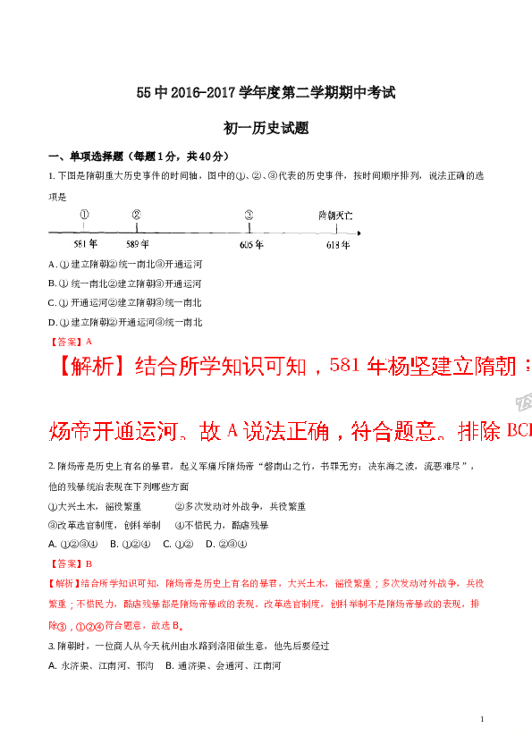 含参考答案 河南省洛阳市第五十五中学2016-2017学年七年级下学期期中考试历史试题(含参考答案).doc 第1页