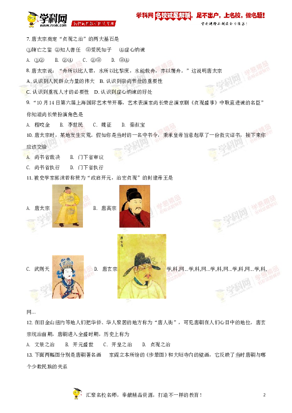 含参考答案 河南省洛阳市第五十五中学2016-2017学年七年级下学期期中考试历史试题（原卷版）.doc 第2页