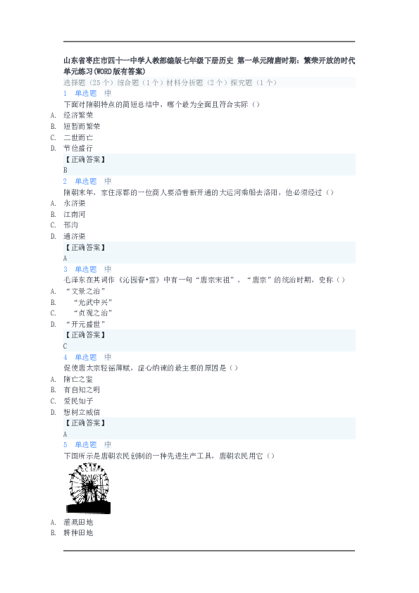 山东省枣庄市四十一中学人教部编版七年级下册历史 第一单元隋唐时期：繁荣开放的时代　单元练习（WORD版有答案）.doc 第1页