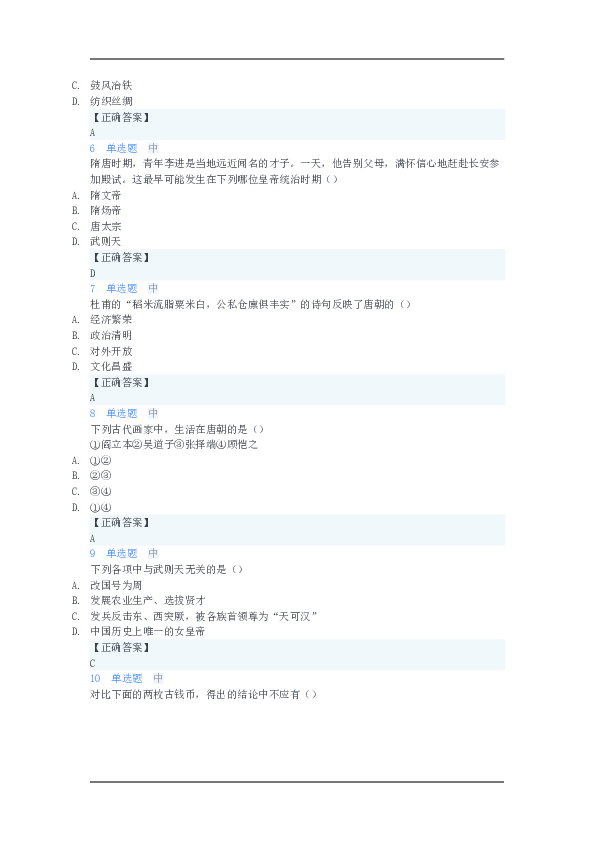 山东省枣庄市四十一中学人教部编版七年级下册历史 第一单元隋唐时期：繁荣开放的时代　单元练习（WORD版有答案）.doc 第2页