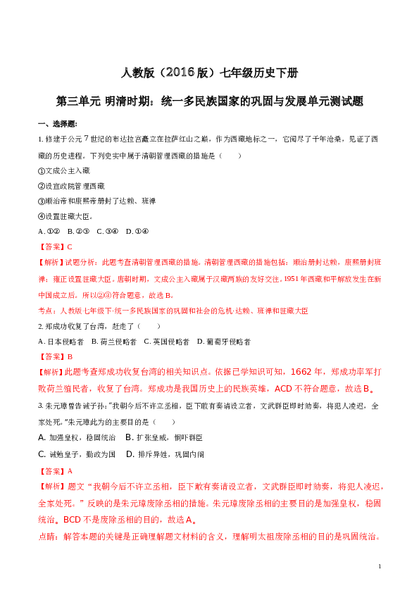 统一多民族国家的巩固与发展单元测试题（含答案）(含参考答案).doc 第1页