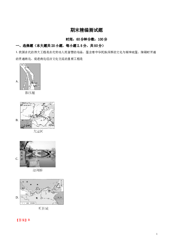 含参考答案 2017-2018学年七年级历史下册（部编版）期末精编测试题(B)(含参考答案).doc 第1页