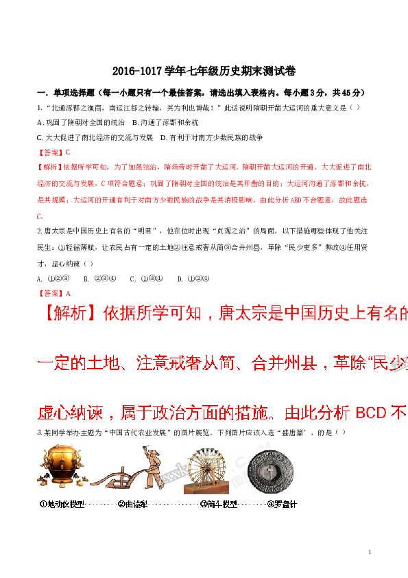 含参考答案 [中学联盟]甘肃省武威第五中学2016-2017学年七年级下学期期末考试历史试题(含参考答案).doc 第1页
