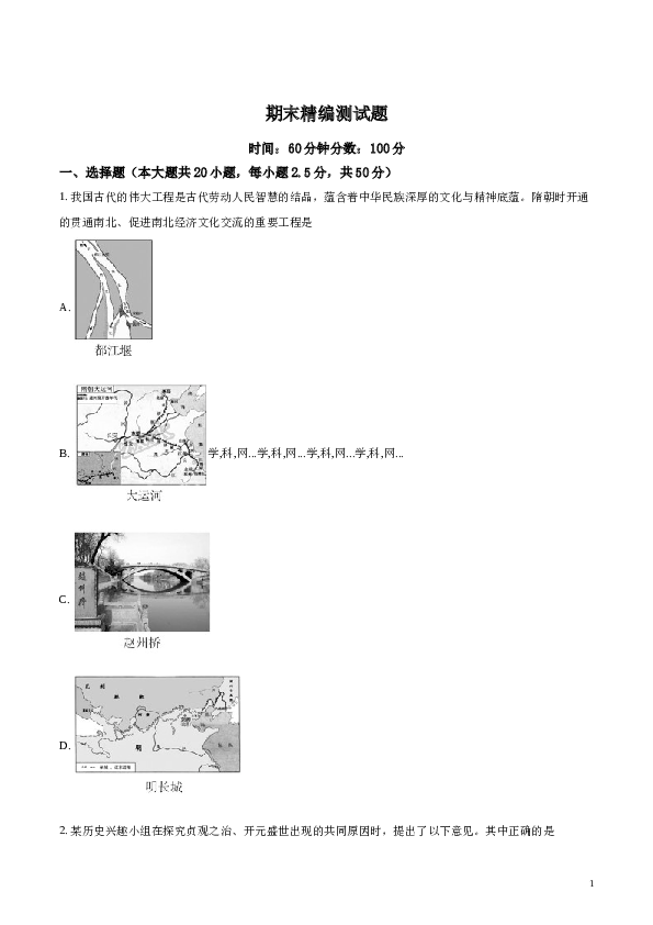 含参考答案 2017-2018学年七年级历史下册（部编版）期末精编测试题(B)（原卷版）.doc 第1页