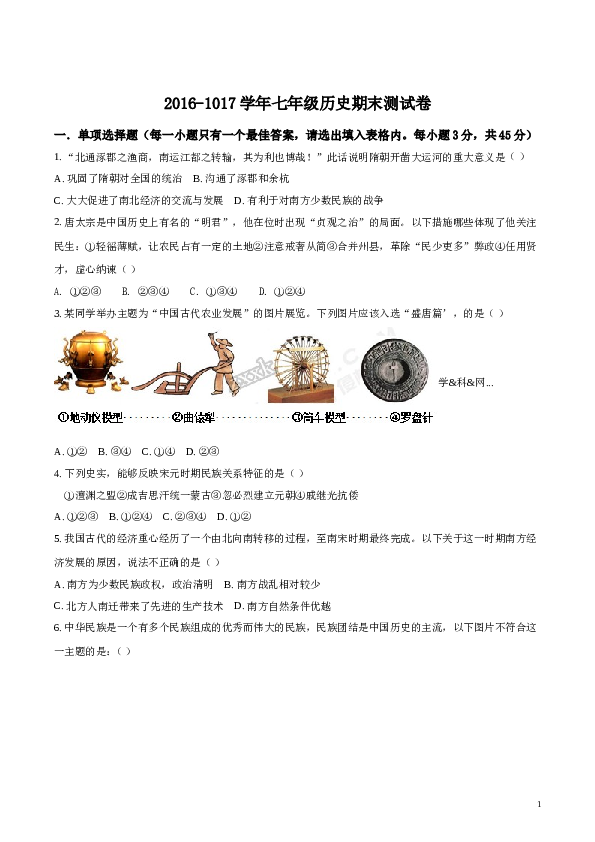 含参考答案 [中学联盟]甘肃省武威第五中学2016-2017学年七年级下学期期末考试历史试题（原卷版）.doc 第1页
