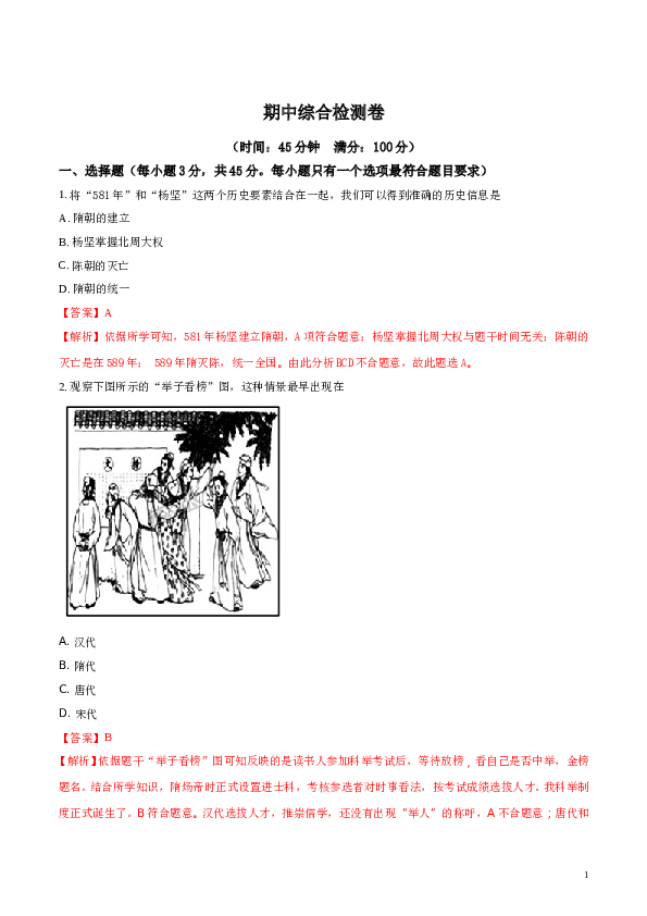 含参考答案 2018年人教版历史七年级下册期中综合检测卷(含参考答案).doc 第1页