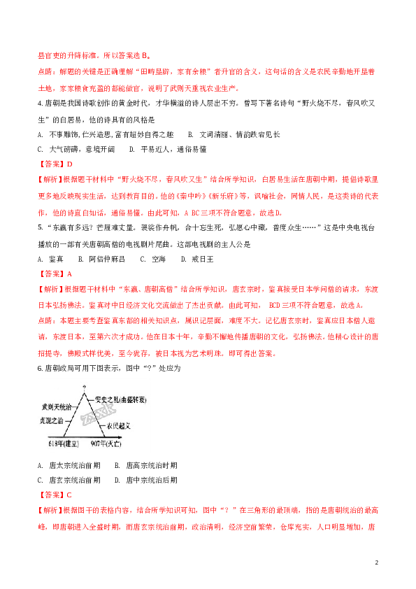 含参考答案 湖南省常德芷兰实验学校2016-2017学年七年级下学期期中考试历史试题(含参考答案).doc 第2页