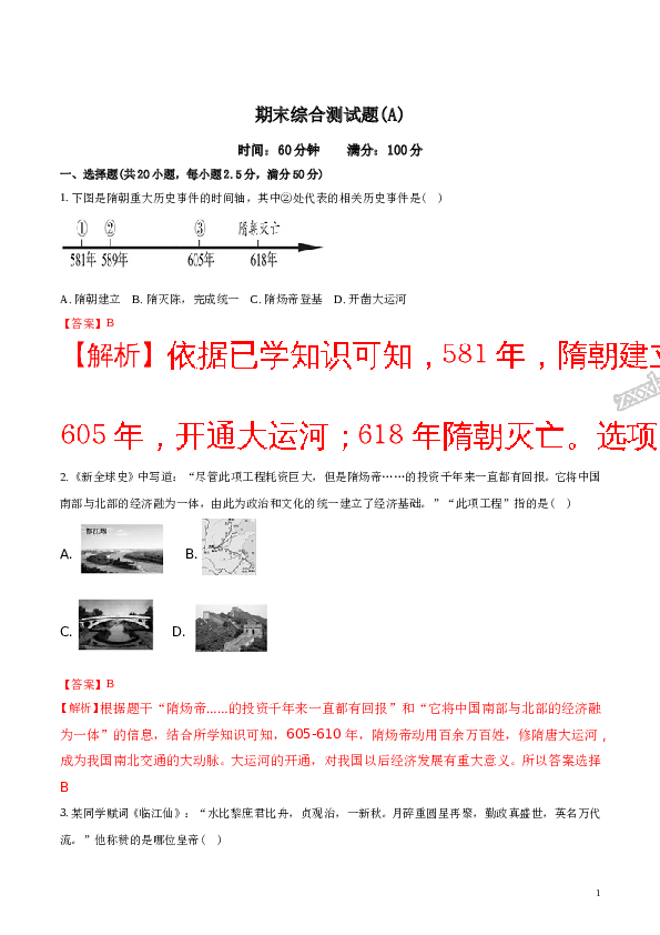 含参考答案 2017-2018学年七年级历史下册（部编版）：期末综合测试题(A)(含参考答案).doc 第1页