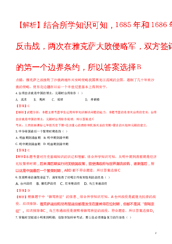 含参考答案 江苏省泰兴市实验初级中学2016-2017学年七年级下学期期末考试历史试题(含参考答案).doc 第2页