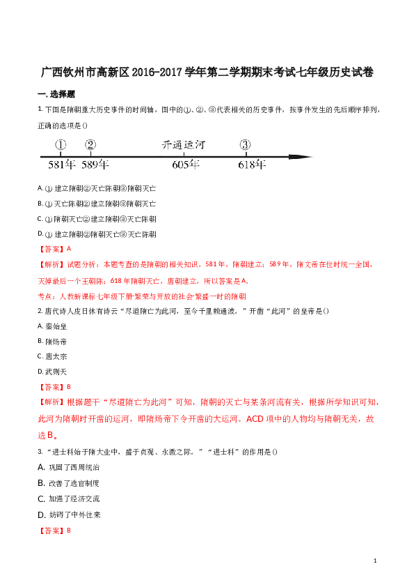 含参考答案 【全国区级联考】广西钦州市高新区2016-2017学年第二学期期末考试七年级历史试卷(含参考答案).doc 第1页