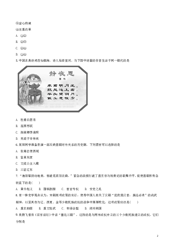 含参考答案 2018年人教版历史七年级下册期中综合检测卷（原卷版）.doc 第2页