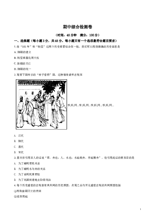 含参考答案 2018年人教版历史七年级下册期中综合检测卷（原卷版）.doc 第1页