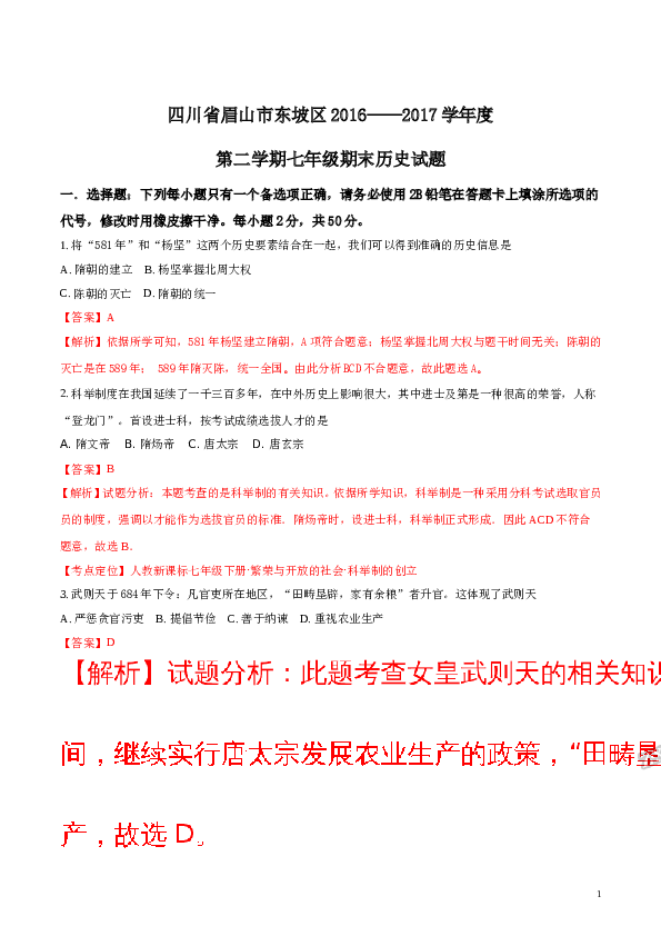含参考答案 四川省眉山市东坡区2016&mdash;&mdash;2017学年度第二学期七年级期末历史试题(含参考答案).doc 第1页