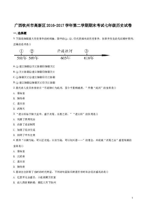 含参考答案 【全国区级联考】广西钦州市高新区2016-2017学年第二学期期末考试七年级历史试卷（原卷版）.doc 第1页