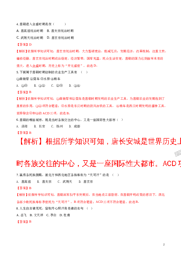 含参考答案 【全国百强校】宁夏石嘴山市第十五中学2016-2017学年七年级下学期期中考试历史试题(含参考答案).doc 第2页