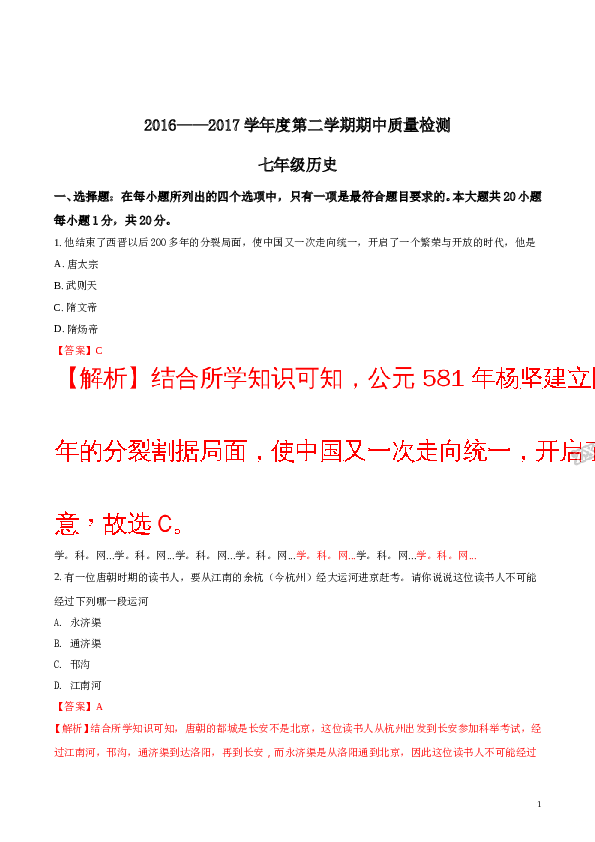 含参考答案 江苏省盐城市大丰区初中第一共同体2016-2017学年七年级下学期期中质量检测历史试题(含参考答案).doc 第1页