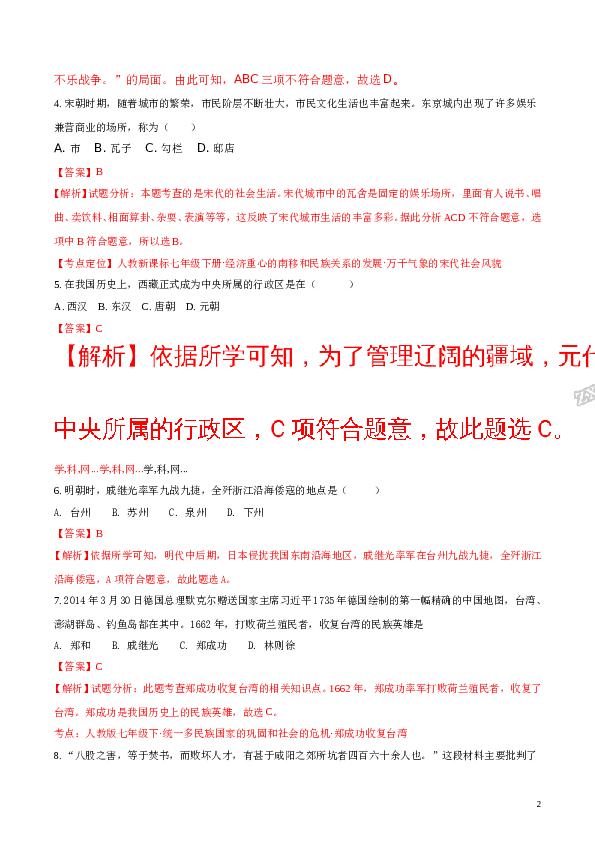 含参考答案 【中学联盟】辽宁省大石桥市水源镇九年一贯制学校2017年春学期七年历史期末试题(含参考答案).doc 第2页