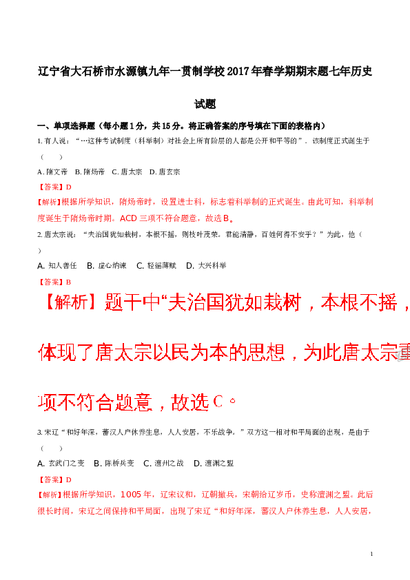 含参考答案 【中学联盟】辽宁省大石桥市水源镇九年一贯制学校2017年春学期七年历史期末试题(含参考答案).doc 第1页