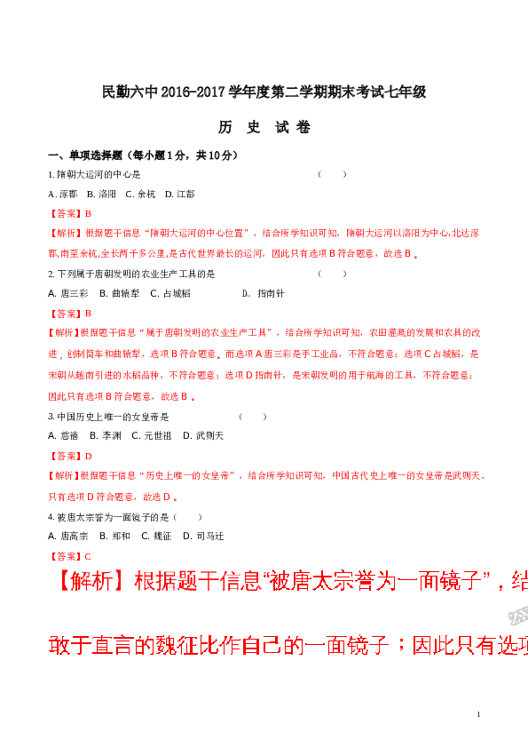 含参考答案 [中学联盟]甘肃省民勤县第六中学2016-2017学年七年级下学期期末考试历史试题(含参考答案).doc 第1页
